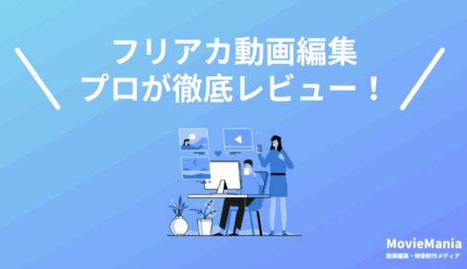 フリアカ動画編集の評判・口コミは？【現役クリエイターが徹底レビュー】