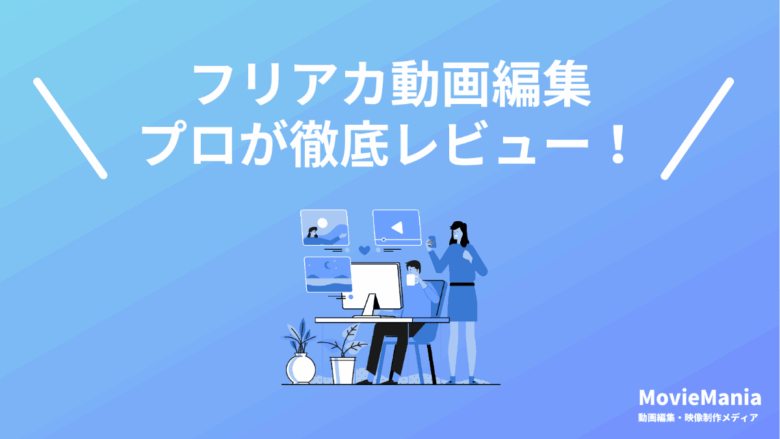 フリアカ動画編集の評判・口コミは