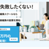 むびるスクールの評判・口コミは？忖度なしで徹底レビュー