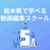 栃木県の動画編集スクール