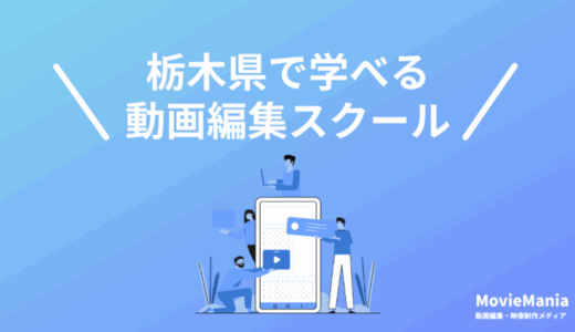 栃木県で本当に選ぶべき動画編集スクール・映像制作学校6選