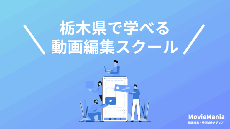 栃木県の動画編集スクール