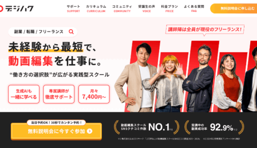【受講してわかった】デジハク動画編集の評判・口コミ【体験レビュー】