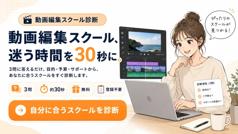 あなたに合う動画編集スクール診断