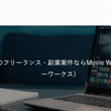 Movie Works(ムービーワークス)の評判は?動画編集案件を探せるサービスを詳しく解説