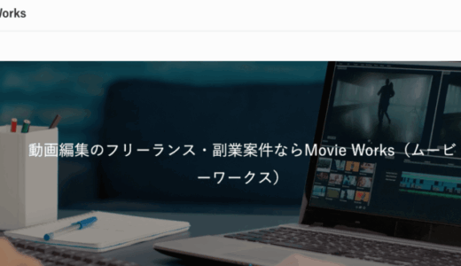 Movie Works(ムービーワークス)の評判は？動画編集案件を探せるサービスを詳しく解説
