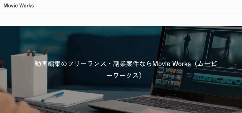 Movie Works(ムービーワークス)の評判は？動画編集案件を探せるサービスを詳しく解説