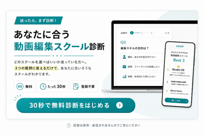 あなたに合う動画編集スクール診断